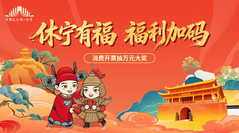 休宁有福 福利加码 消费开票抽万元大奖